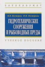 Gidrotekhnicheskie sooruzhenija i rybovodnye prudy. Uchebnoe posobie