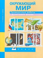 Окружающий мир. 2 класс. Проверочные работы в тестовой форме