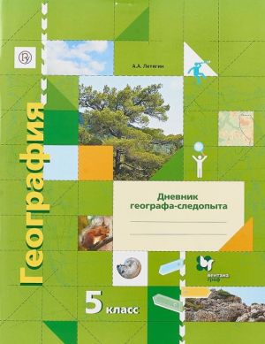 Geografija. 5 klass. Dnevnik geografa-sledopyta. Rabochaja tetrad