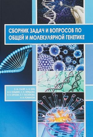 Sbornik zadach i voprosov po obschej i molekuljarnoj genetike. Uchebnoe posobie