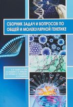 Сборник задач и вопросов по общей и молекулярной генетике. Учебное пособие