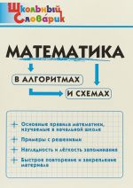 Matematika v algoritmakh i skhemakh. Nachalnaja shkola