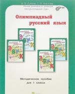 Olimpiadnyj russkij jazyk. 1 klass. Metodicheskoe posobie. FGOS