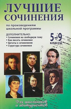 Лучшие сочинения по литературе к произведениям школьной программы по русской литературе 5-9 кл