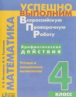 Математика. 4 класс. Арифметические действия. Устные и письменные вычисления