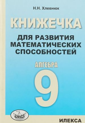 Algebra. 9 klass. Knizhechka dlja razvitija matematicheskikh sposobnostej