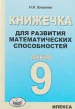 Algebra. 9 klass. Knizhechka dlja razvitija matematicheskikh sposobnostej