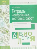 Биология. 6 класс. Тетрадь контрольных тестовых работ