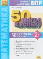 50 shagov k uspekhu. Gotovimsja k Vserossijskim proverochnym rabotam. Matematika. 2 klass