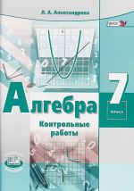 Алгебра. 7 класс. Контрольные работы