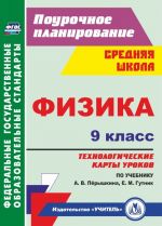 Fizika. 9 klass: tekhnologicheskie karty urokov po uchebniku A. V. Pjoryshkina, E. M. Gutnik