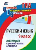 Russkij jazyk. 9 klass. Podgotovka k ustnoj chasti ekzamena