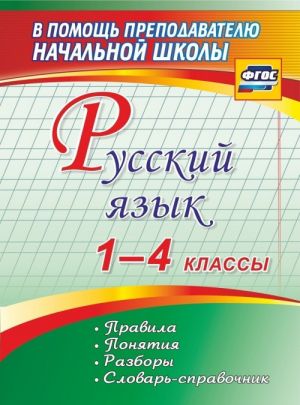 Russkij jazyk. 1-4 klassy. Pravila, ponjatija, razbory. Slovar-spravochnik