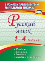 Русский язык. 1-4 классы. Правила, понятия, разборы. Словарь-справочник