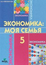 Экономика. Моя семья. 5 класс. Учебное пособие