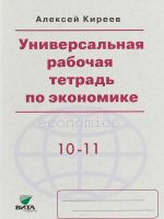 Универсальная рабочая тетрадь по экономике. Пособие для 10-11 классов