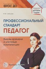 Профессиональный стандарт "Педагог". Вызовы времени и ключевые компетенции. Методическое пособие