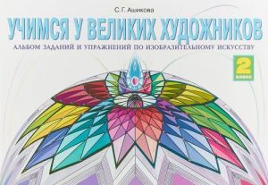 Изобразительное искусство. 2 класс. Учимся у великих художников. Альбом заданий и упражнений