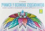 Изобразительное искусство. 2 класс. Учимся у великих художников. Альбом заданий и упражнений