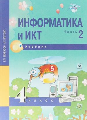 Informatika i IKT. 4 klass. Uchebnik. V 2 chastjakh. Chast 2