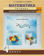 Matematika. 4 klass. Tetrad dlja proverochnykh i kontrolnykh rabot No1