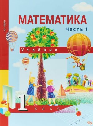 Математика. 1 класс. Учебник. В 2 частях. Часть 1