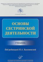 Основы сестринской деятельности. Учебник