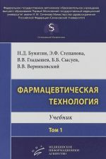 Фармацевтическая технология. Учебник. В 2 томах. Том 1