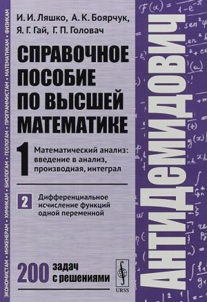 Spravochnoe posobie po vysshej matematike. Tom 1. Matematicheskij analiz: vvedenie v analiz, proizvodnaja, integral. Chast 2. Differentsialnoe ischislenie funktsij odnoj peremennoj. 200 zadach s reshenijami