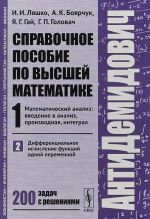 Справочное пособие по высшей математике. Том 1. Математический анализ: введение в анализ, производная, интеграл. Часть 2. Дифференциальное исчисление функций одной переменной. 200 задач с решениями