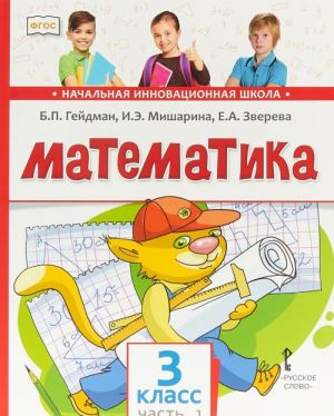 Matematika. Uchebnik. 3 klass. Chast 1