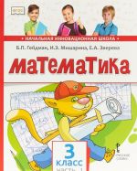 Matematika. Uchebnik. 3 klass. Chast 1