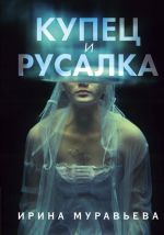 Kupets i rusalka