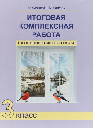 Итоговая комплексная работа на основе единого текста. 3 класс