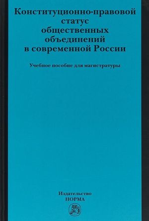 Konstitutsionno-pravovoj status obschestvennykh obedinenij v sovremennoj Rossii. Uchebnoe posobie