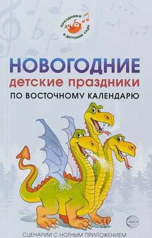 Novogodnie detskie prazdniki po vostochnomu kalendarju. Stsenarii s notnym prilozheniem