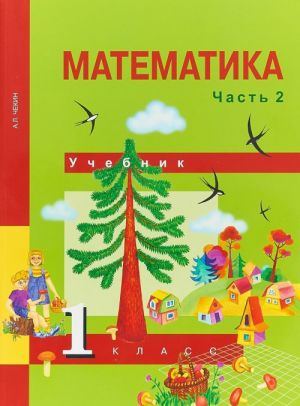 Matematika. 1 klass. Uchebnik. V 2 chastjakh. Chast 1