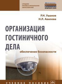 Организация гостиничного дела. Обеспечение безопасности. Учебное пособие