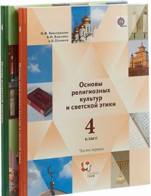 Osnovy religioznykh kultur i svetskoj etiki. Osnovy islamskoj kultury. 4 klass. Uchebnik (komplekt iz 2 knig)