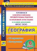 Geografija. 6 klass. Gotovimsja k Vserossijskim proverochnym rabotam i itogovoj attestatsii v uslovijakh realizatsii FGOS OOO. 10 variantov, instruktsii