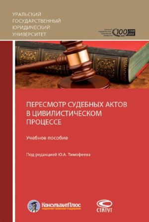 Пересмотр судебных актов в цивилистическом процессе. Учебное пособие