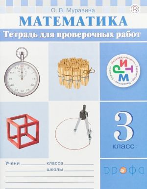 Математика. 3 класс. Тетрадь для проверочных работ