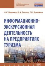 Информационно-экскурсионная деятельность на предприятиях туризма. Учебник