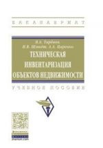 Tekhnicheskaja inventarizatsija obektov nedvizhimosti. Uchebnoe posobie