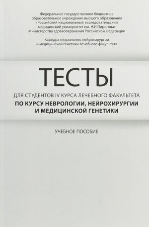 Testy dlja studentov 4 kursa lechebnogo fakulteta po kursu nevrologii, nejrokhirurgii i meditsinskoj genetiki