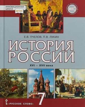 Istorija Rossii. XVI – XVII veka. 7 klass. Uchebnik