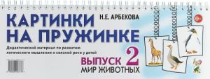 Kartinki na pruzhinke. Didakticheskij material po razvitiju logicheskogo myshlenija i svjaznoj rechi u detej. Vypusk №2. Mir zhivotnykh