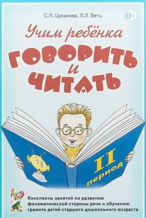 Uchim rebenka govorit i chitat. Konspekty zanjatij po razvitiju fonematicheskoj storony rechi i obucheniju gramote detej starshego doshkolnogo vozrasta. 2 period