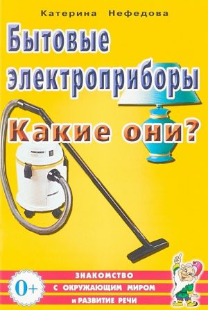 Bytovye elektropribory. Kakie oni?