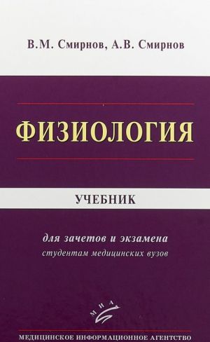 Физиология. Учебник